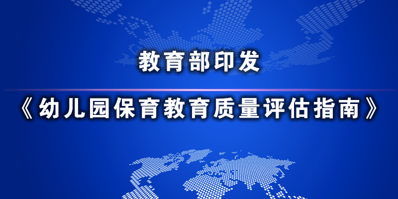 教育部印发《幼儿园保育教育质量评估指南》.jpg ""