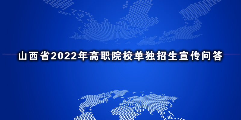 山西省2022年高职院校单独招生宣传问答.jpg ""