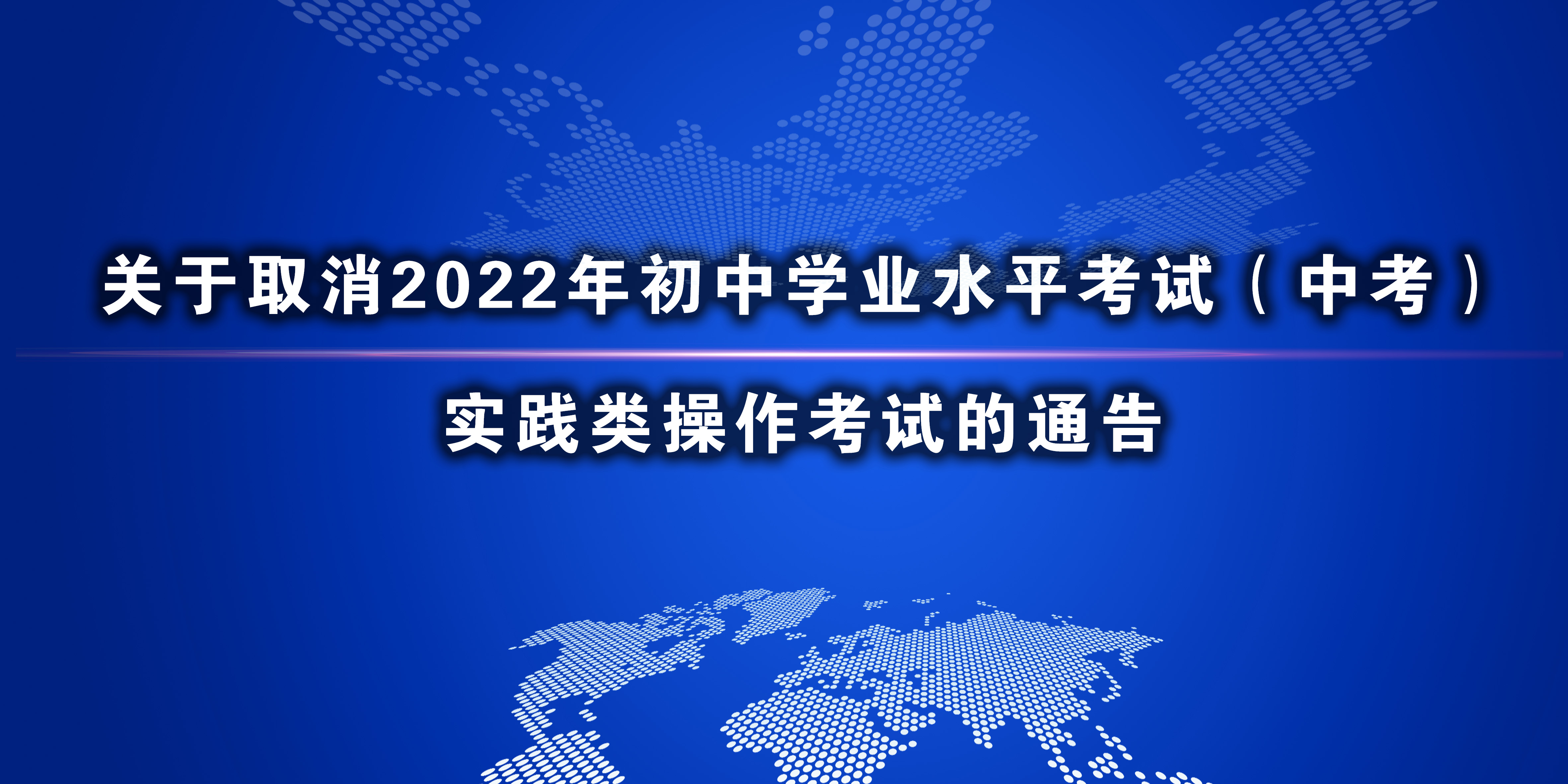 关于取消2022年初中学业水平考试(中考)实践类操作考试的通告.jpg ""
