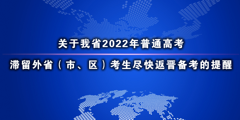关于我省2022年普通高考滞留外省(市、区)考生尽快返晋备考的提醒.jpg ""