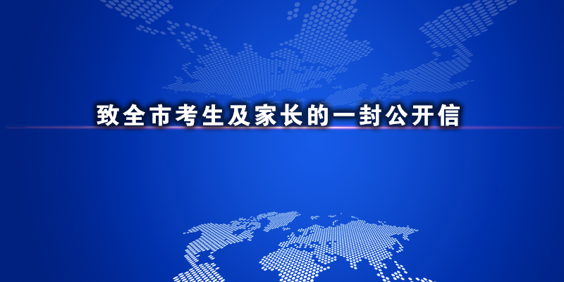 致全市考生及家长的一封公开信.jpg ""