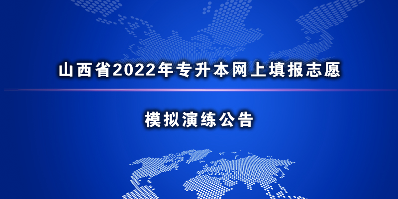 山西省2022年专升本网上填报志愿模拟演练公告.jpg ""