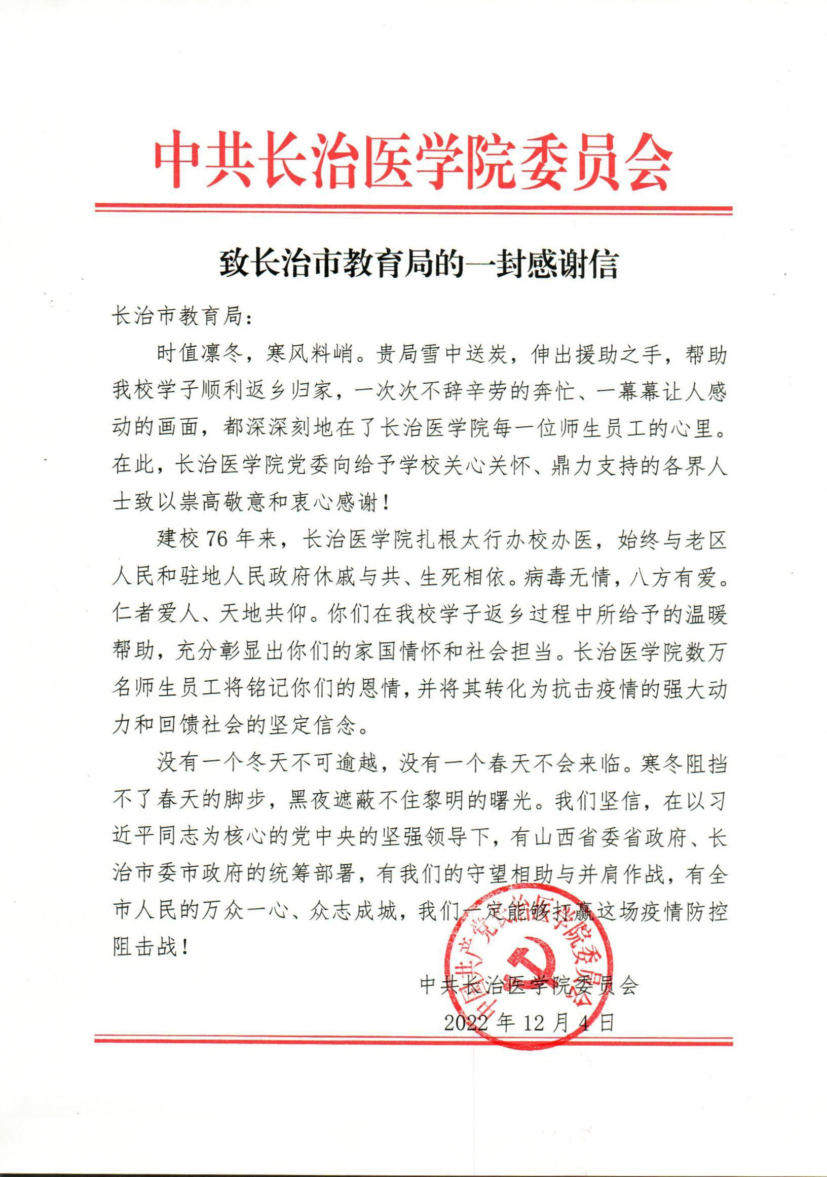 长治医学院党委致长治市教育局的感谢信.jpg ""