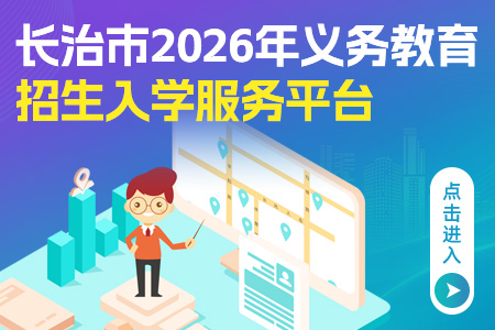 长治市2026年义务教育招生入学服务平台
